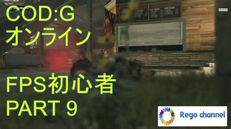 【cod Ghosts オンライン実況】fps初心者がcodをやってみた Part 9 Youtube