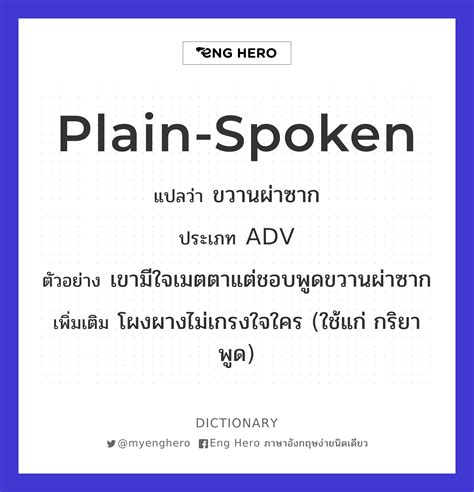 Plain-spoken แปลว่า ขวานผ่าซาก | Eng Hero เรียนภาษาอังกฤษ ออนไลน์ ฟรี