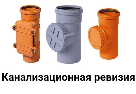 Сантехник ...: Канализационная ревизия — назначение, виды, монтаж, как ...