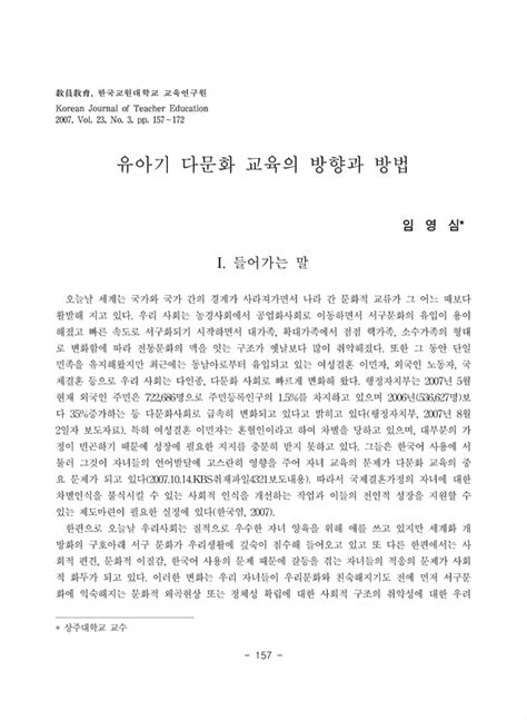 유아기 다문화 교육의 방향과 방법 Koreascholar