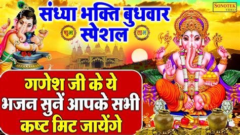 संध्या भक्ति बुधवार स्पेशल गणेश आरती ~ जय गणेश जय गणेश जय गणेश देवा Jai Ganesh Jai Deva