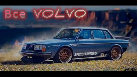 Все Легковые Volvo - YouTube