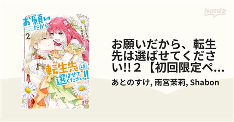 お願いだから、転生先は選ばせてください2【初回限定ペーパー付】【電子限定特典付】（漫画）の電子書籍 無料・試し読みも！honto電子書籍ストア