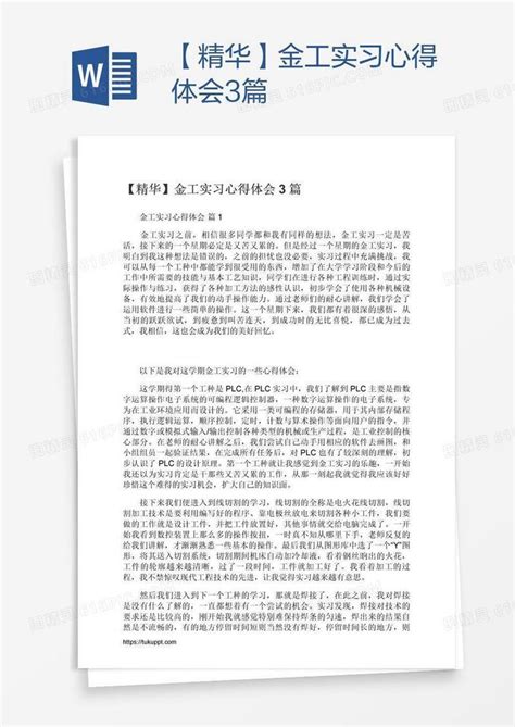 【精华】金工实习心得体会3篇word模板免费下载编号vj2a03q31图精灵