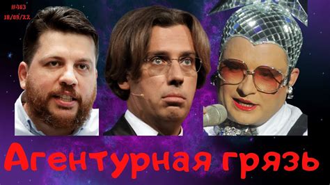 #463 Агентурная грязь - YouTube