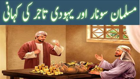 Sunar Ki Kahani I Sabaq Amoz Waqiat I Urdu Moral Stories I Golden Words