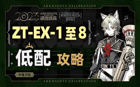 【崔林特尔梅之金】zt Ex 8突袭等 Ex合集【超低配】攻略合集 【明日方舟】 哔哩哔哩