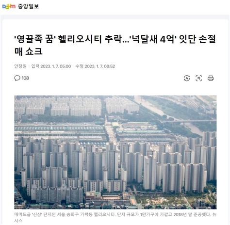 영끌족 꿈 헬리오시티 추락넉달새 4억 잇단 손절매 쇼크 오픈이슈갤러리 인벤