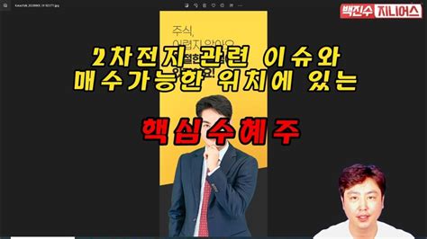 백진수 지니어스 미국 전기차보조금 세부지침 발표 아직 손때 안탄 바닥권 2차전지 핵심수혜주는 Youtube