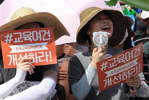 오마이포토 임용 인원 감소 항의 전국교대생 총궐기대회 오마이뉴스