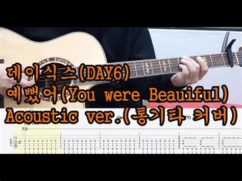 데이식스 Day6 예뻤어 You Were Beautiful 어쿠스틱 버전 Acoustic Ver 기타 코드 악보 커버 김포