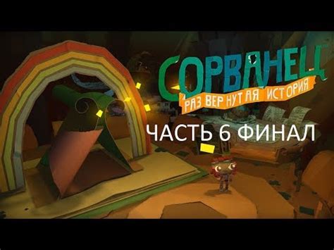 Прохождение Сорванец Развернутая История Часть 6 Финал (PS4) (без ...