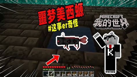 Minecraft我的世界都市传说：隐藏在深黯之地的噩梦美西螈！ Youtube