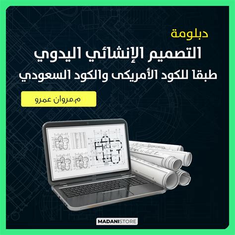 دبلومة التصميم الإنشائي اليدوي طبقا للكود الأمريكى Aci318 19 والكود