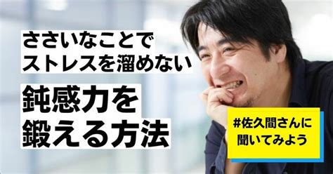 【佐久間宣行が教える】ささいなことでストレスを溜めない「鈍感力」を鍛える方法 佐久間宣行のずるい仕事術 ダイヤモンド・オンライン