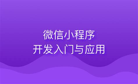 微信小程序开发入门与实战常见问题介绍前端开发优质课程 博学谷