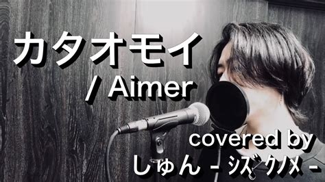 『カタオモイ』 Aimerキー 4【フル歌詞付き】 しゅん ｼｽﾞｸﾉﾒ Youtube