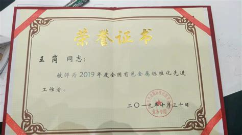 喜报｜广亚铝业王岗荣获“2019年度全国有色金属标准化先进工作者”荣誉称号 广亚铝业有限公司