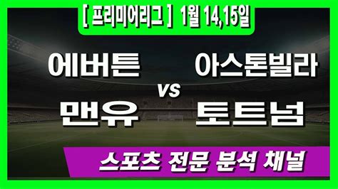 1월 14 15일 오리픽 스포츠분석 프리미어리그 Epl 에버튼 Vs 아스톤빌라 맨유 Vs 토트넘 Youtube