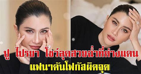 ปู ไปรยา โชว์ลุคสวยฉ่ำที่ต่างแดน แฟนๆดันโฟกัสเพชรเม็ดโตที่นิ้วนางข้าง