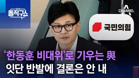 ‘한동훈 비대위로 기우는 與잇단 반발에 결론은 안 내 김진의 돌직구쇼 Youtube