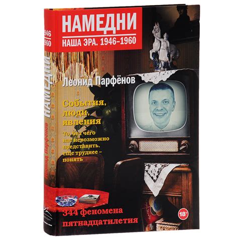 Намедни. Наша эра. 1946-1960 | Парфенов Леонид Геннадьевич - купить с ...
