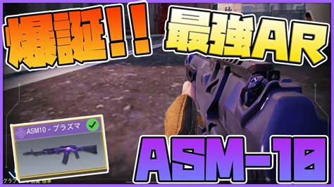 【codモバイル】asm 10がぶっ壊れた 現環境最強arに大変身 【codmobile】 Youtube