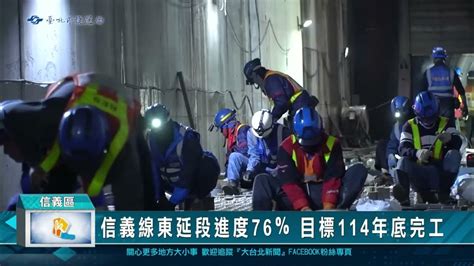 信義線東延段進度76％ 目標114年底完工 Youtube