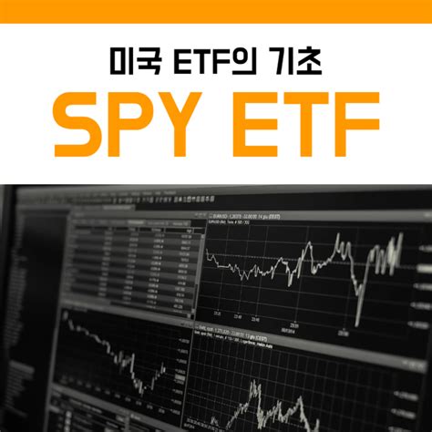 미국주식 Etf의 기초 Spy초보자에게 추천 네이버 블로그