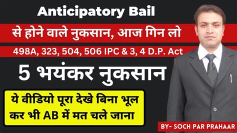 498a में Anticipatory Bail से होने वाले 5 भयंकर नुकसान Ipc 498a