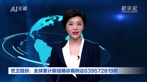 Ai合成主播｜世卫组织：全球累计新冠确诊病例达639572819例凤凰网视频凤凰网