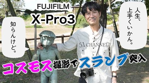 128fujifilm X Pro3 コスモス撮影でスランプ突入 久留米市コスモスパーク北野 Nokton35mmf09 Youtube