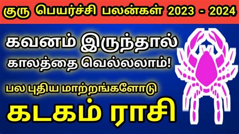 ஏப்ரல் மாதம் முதல் குரு பெயர்ச்சி பலன்கள் 2023 2024 கடகம் Guru