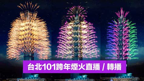 2024 台北101跨年煙火直播 轉播360度零視角線上看 瘋先生