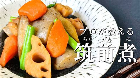 和食料理人が教える【筑前煮の作り方】おせち料理