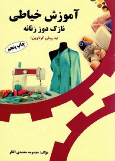 کتاب آموزش خیاطی نازک دوز زنانه به روش گرلاوین تالیف معصومه محمدی القار