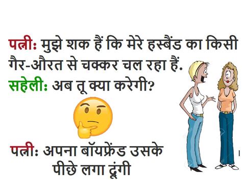 मजेदार Jokes पत्नी को शक हुआ कि पति का अफेयर चल रहा हैं फिर जो हुआ