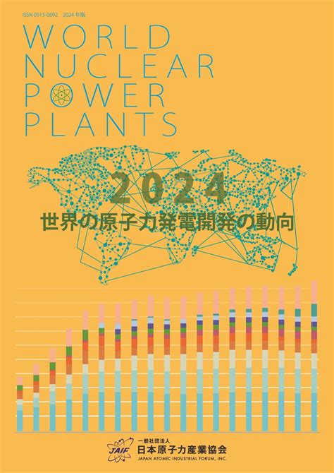 原産協会 「世界の原子力開発の動向」2024年版を刊行 原子力産業新聞