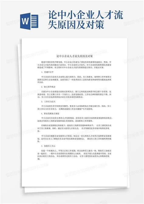 论中小企业人才流失原因及对策word模板下载编号qawmbomk熊猫办公