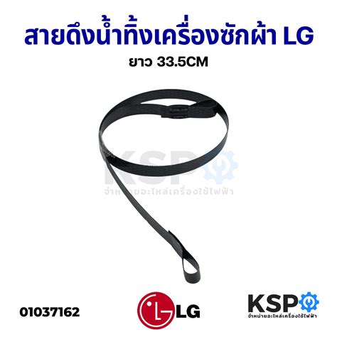 สายดึงน้ำทิ้ง เครื่องซักผ้า Lg แอลจี ยาว 335cm อะไหล่เครื่องซักผ้า