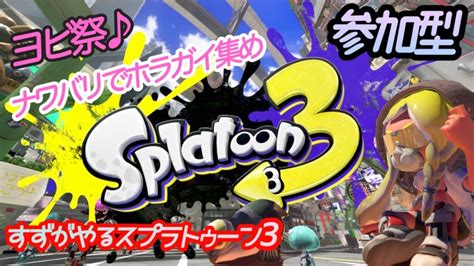 【スプラトゥーン3】 14 ヨビ祭！ナワバリでホラガイあつめ♪ 初心者のすずが今日もぬりまくる！ Youtube