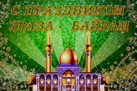 Поздравления на Ураза Байрам 2021 в картинках и прозе в 2021 г | Ураза ...