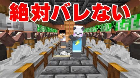 人の拠点に絶対にバレない秘密基地できました。part144【マイクラアツクラ】 │ 【気ままに】マイクラ！まとめ速報