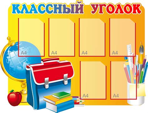 Шаблон оформления уголка