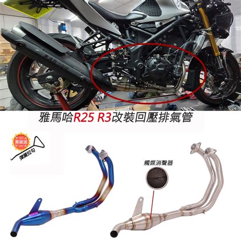 現貨合法分貝機車適用雅馬哈yamaha Yzf R25 R3改裝回壓帶觸媒不鏽鋼前段mt25 Mt03排氣管 蝦皮購物