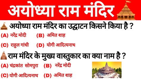 Gk Ayodhya Ram Mandir Ram Mandir Gk Question