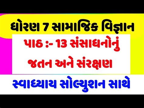 std 7 samajik vigyan sem 2 chapter 13 swadhyay ધરણ 7 સવ પઠ 13