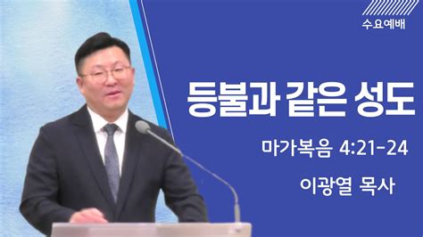 7월 19일 수요예배 등불과 같은 성도 이광열 목사 Youtube