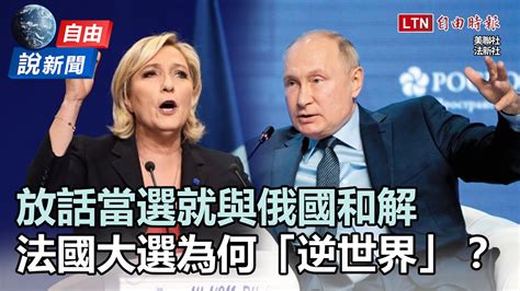 自由說新聞》放話當選與俄國和解 法國總統大選為何「逆世界」？─影片 Dailymotion