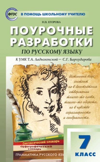 Поурочные разработки по русскому языку. 7 класс (к УМК Т. А ...
